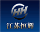 江苏恒辉