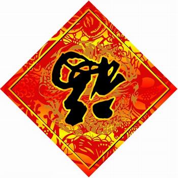 倒贴的福字，寓意“福到”