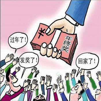 我们都要年终奖