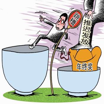 年终奖不是枷锁