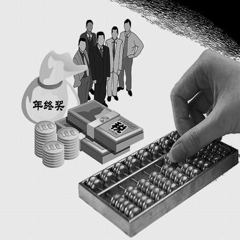 当心年终奖六大盲区
